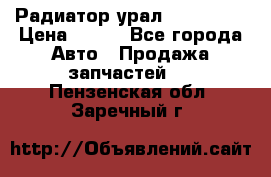 Радиатор урал-4320.5557 › Цена ­ 100 - Все города Авто » Продажа запчастей   . Пензенская обл.,Заречный г.